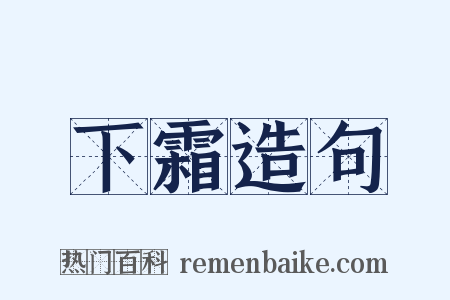 下霜造句是什么意思的图片